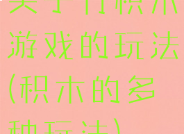 关于竹积木游戏的玩法(积木的多种玩法)
