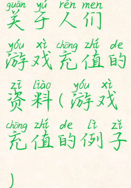 关于人们游戏充值的资料(游戏充值的例子)