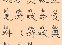 关于奥林匹克游戏的资料(游戏奥林匹克)