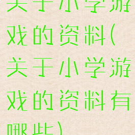 关于小学游戏的资料(关于小学游戏的资料有哪些)