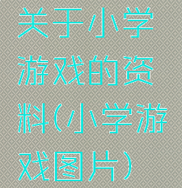关于小学游戏的资料(小学游戏图片)