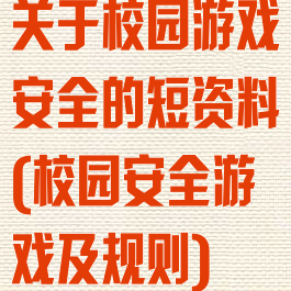 关于校园游戏安全的短资料(校园安全游戏及规则)