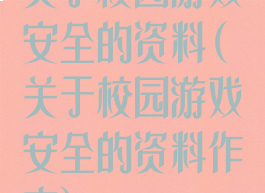 关于校园游戏安全的资料(关于校园游戏安全的资料作文)