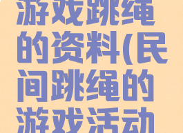 关于民间游戏跳绳的资料(民间跳绳的游戏活动玩法)
