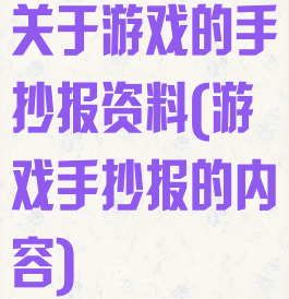 关于游戏的手抄报资料(游戏手抄报的内容)