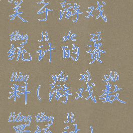 关于游戏统计的资料(游戏数量统计)