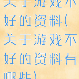 关于游戏不好的资料(关于游戏不好的资料有哪些)