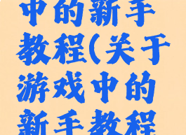 关于游戏中的新手教程(关于游戏中的新手教程图片)