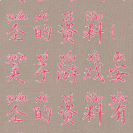 关于游戏安全的资料(关于游戏安全的资料有哪些)