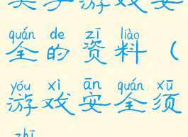 关于游戏安全的资料(游戏安全须知)
