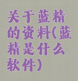 关于蓝精的资料(蓝精是什么软件)