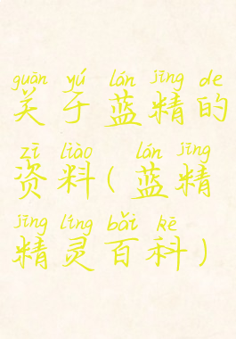 关于蓝精的资料(蓝精精灵百科)