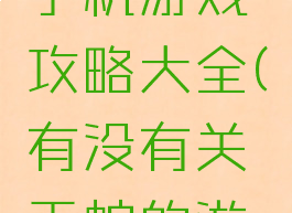 关于蛇的手机游戏攻略大全(有没有关于蛇的游戏)