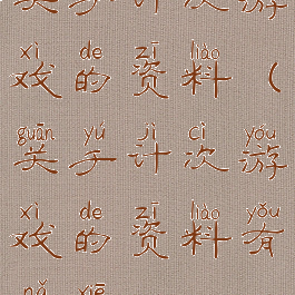关于计次游戏的资料(关于计次游戏的资料有哪些)