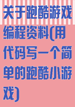 关于跑酷游戏编程资料(用代码写一个简单的跑酷小游戏)