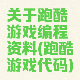 关于跑酷游戏编程资料(跑酷游戏代码)