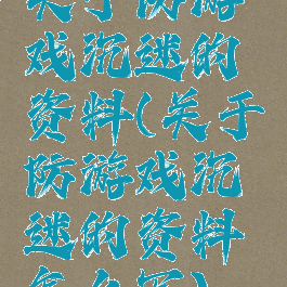 关于防游戏沉迷的资料(关于防游戏沉迷的资料怎么写)