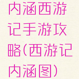 内涵西游记手游攻略(西游记内涵图)