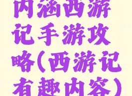 内涵西游记手游攻略(西游记有趣内容)
