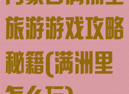 内蒙古满洲里旅游游戏攻略秘籍(满洲里怎么玩)