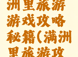 内蒙古满洲里旅游游戏攻略秘籍(满洲里旅游攻略必玩)
