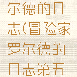 冒险家罗尔德的日志(冒险家罗尔德的日志第五卷)