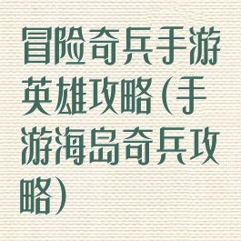 冒险奇兵手游英雄攻略(手游海岛奇兵攻略)