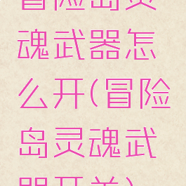 冒险岛灵魂武器怎么开(冒险岛灵魂武器开关)