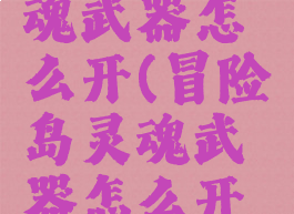 冒险岛灵魂武器怎么开(冒险岛灵魂武器怎么开技能)