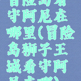 冒险岛看守阿尼在哪里(冒险岛狮子王城看守阿尼在哪)