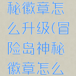 冒险岛神秘徽章怎么升级(冒险岛神秘徽章怎么升级技能)