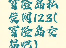冒险岛私发网123(冒险岛交易吧)