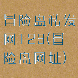 冒险岛私发网123(冒险岛网址)