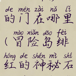 冒险岛绯红的神秘石的门在哪里(冒险岛绯红的神秘石界限传送口)