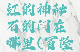 冒险岛绯红的神秘石的门在哪里(冒险岛神秘石)
