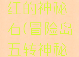 冒险岛五转任务绯红的神秘石(冒险岛五转神秘石什么时候积满)