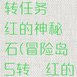 冒险岛五转任务绯红的神秘石(冒险岛5转绯红的神秘石)