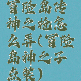 冒险岛传神之枪怎么弄(冒险岛神之子点装)