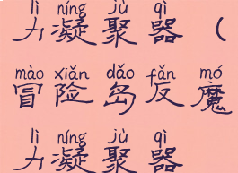 冒险岛反魔力凝聚器(冒险岛反魔力凝聚器在哪里买)
