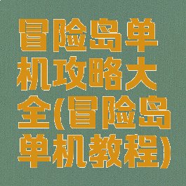 冒险岛单机攻略大全(冒险岛单机教程)