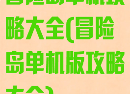 冒险岛单机攻略大全(冒险岛单机版攻略大全)