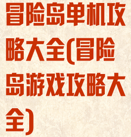 冒险岛单机攻略大全(冒险岛游戏攻略大全)