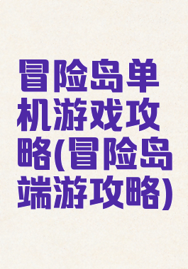 冒险岛单机游戏攻略(冒险岛端游攻略)