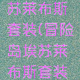 冒险岛埃苏莱布斯套装(冒险岛埃苏莱布斯套装多少级)