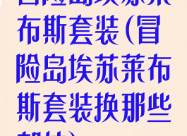 冒险岛埃苏莱布斯套装(冒险岛埃苏莱布斯套装换那些部位)