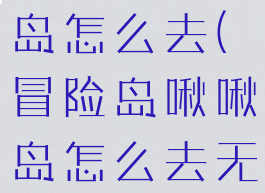 冒险岛啾啾岛怎么去(冒险岛啾啾岛怎么去无名村)