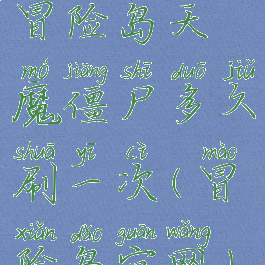 冒险岛天魔僵尸多久刷一次(冒险岛官网)