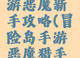 冒险岛手游恶魔新手攻略(冒险岛手游恶魔猎手升级攻略)