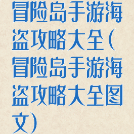 冒险岛手游海盗攻略大全(冒险岛手游海盗攻略大全图文)