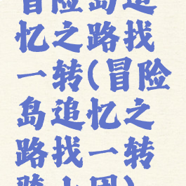 冒险岛追忆之路找一转(冒险岛追忆之路找一转骑士团)
